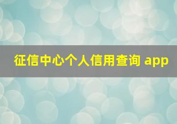 征信中心个人信用查询 app